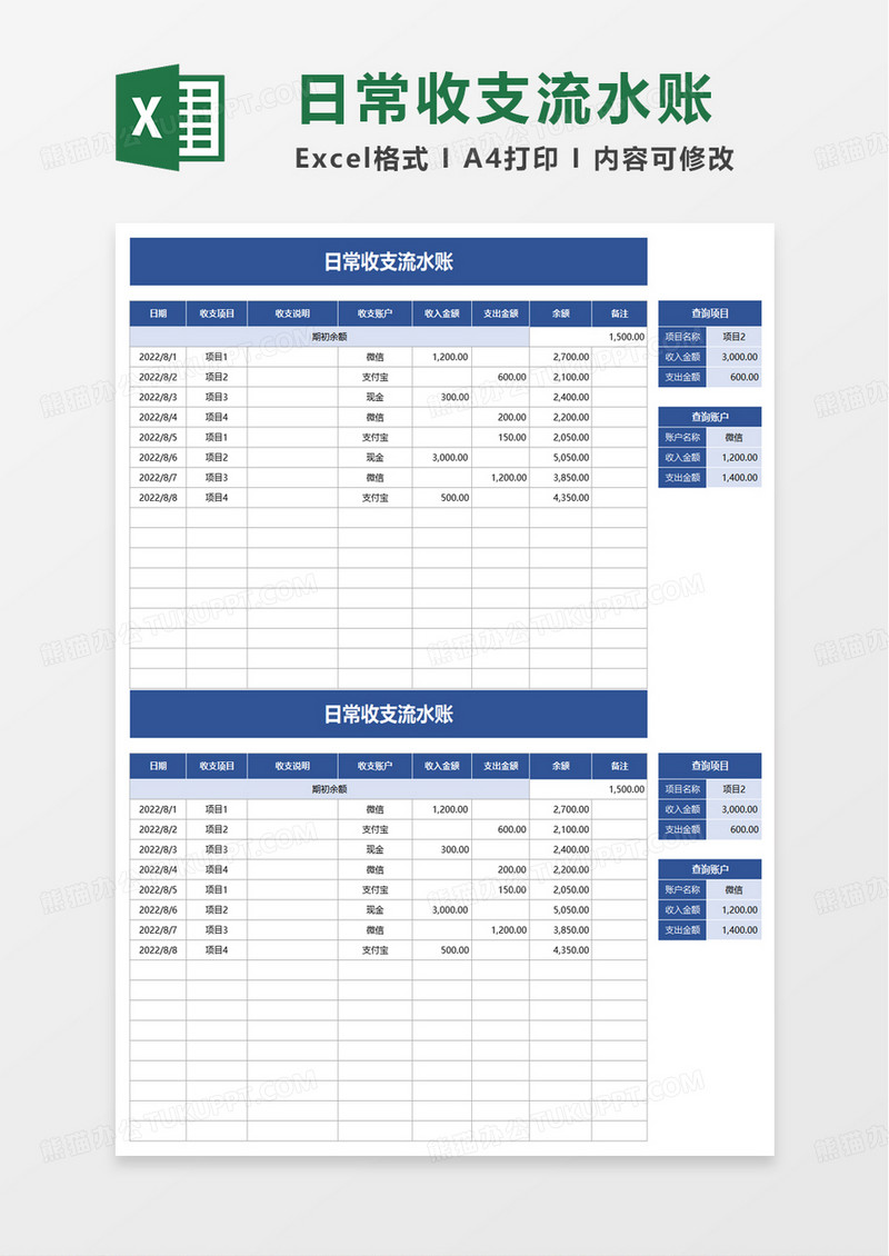 通用日常收支流水账excel模板