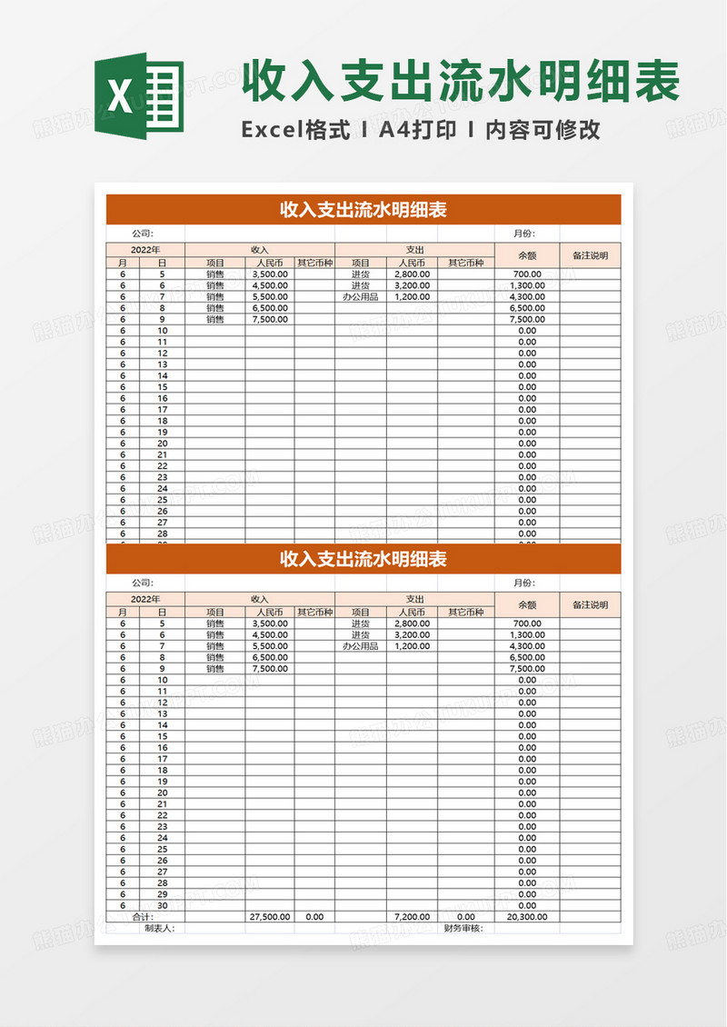 收入支出流水明细表excel模板