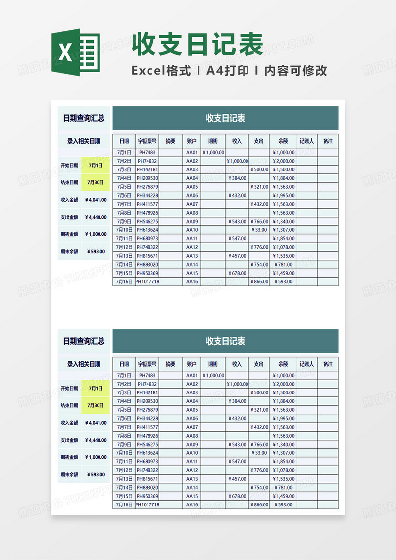 收支日记表excel模板