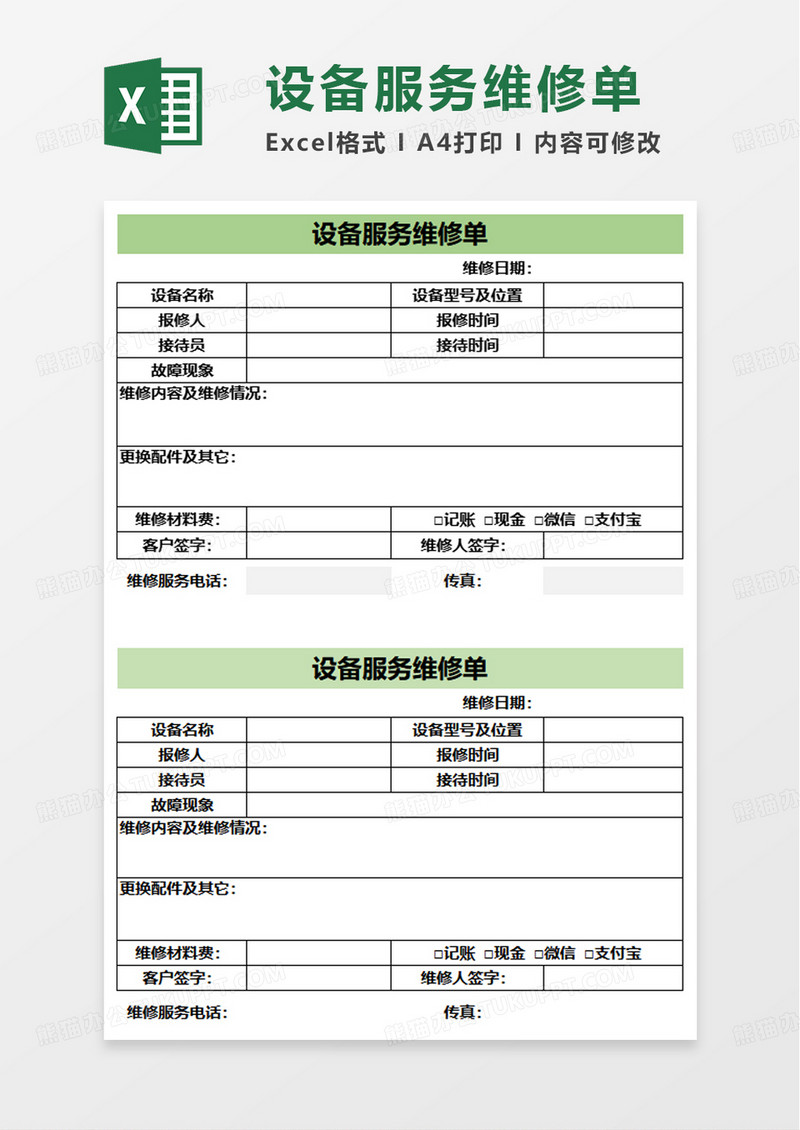 设备服务维修单excel模板