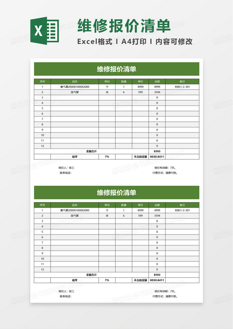 通用维修报价清单excel模板