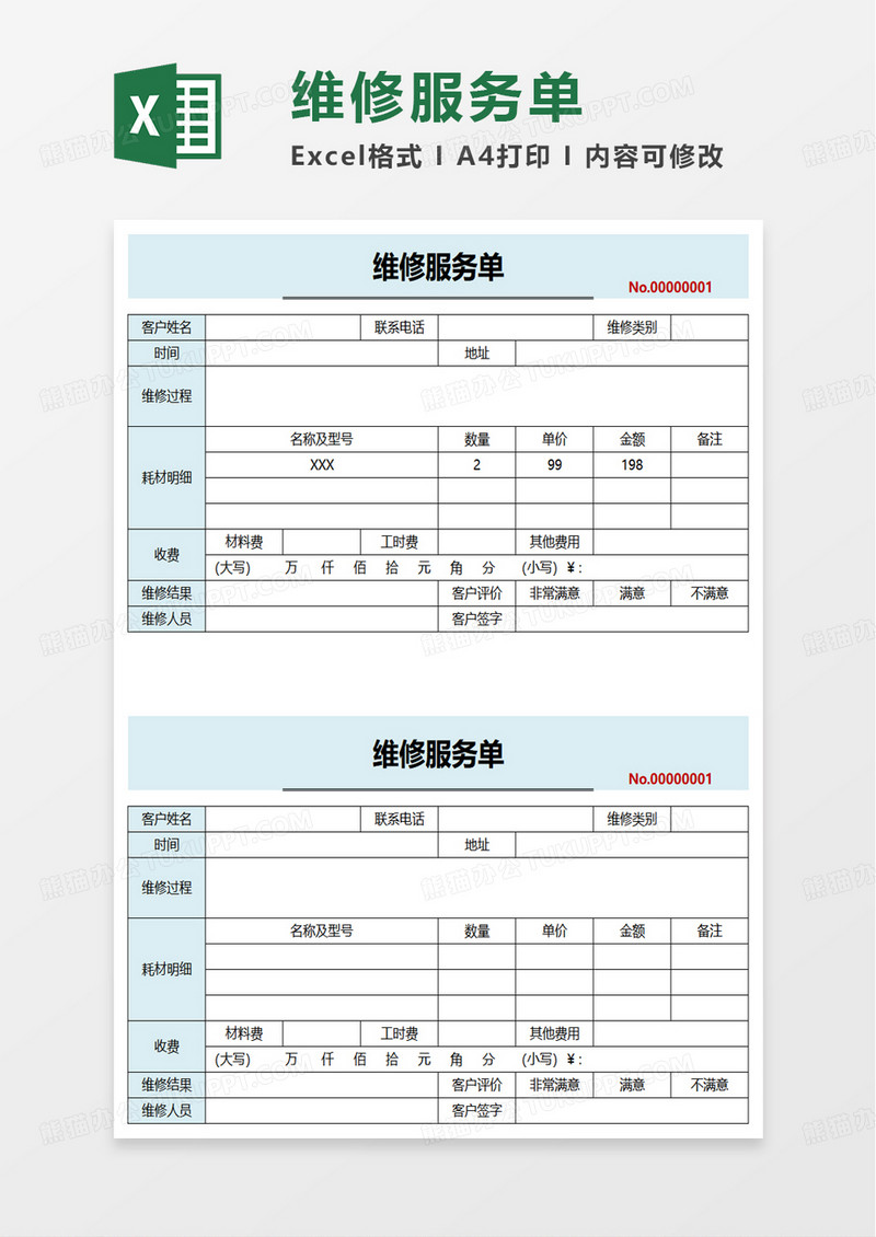 通用维修服务单excel模板