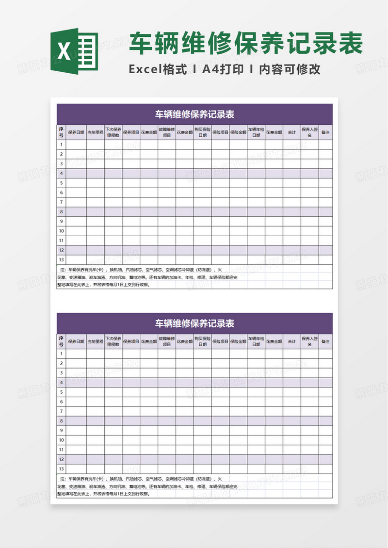 简洁通用车辆维修保养记录表excel模板
