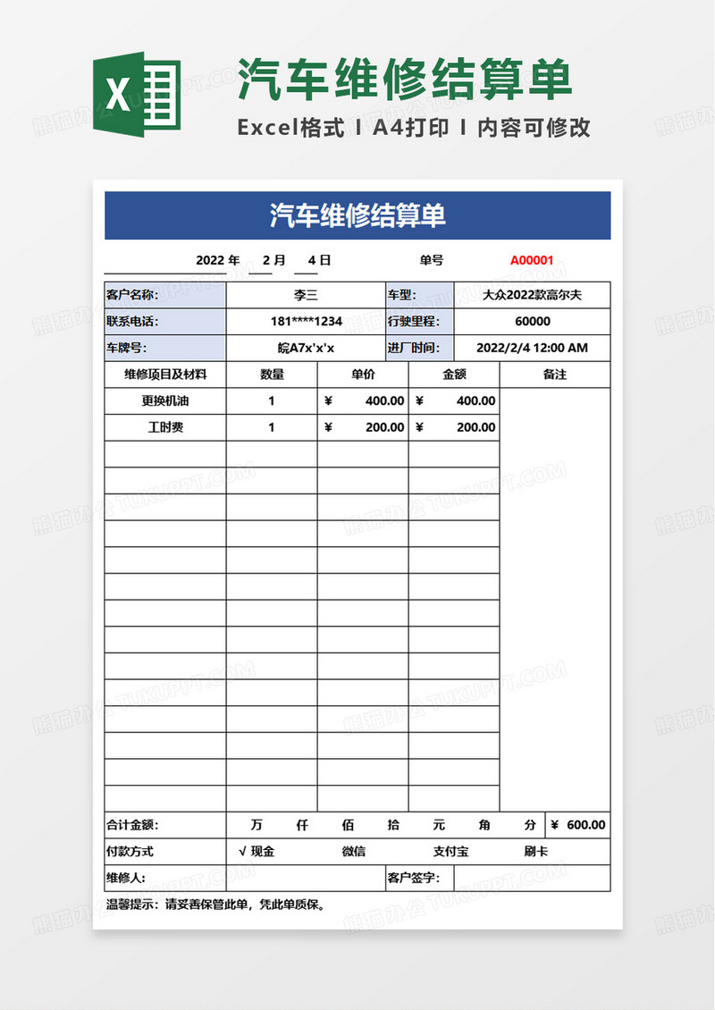 汽车维修结算单excel模板