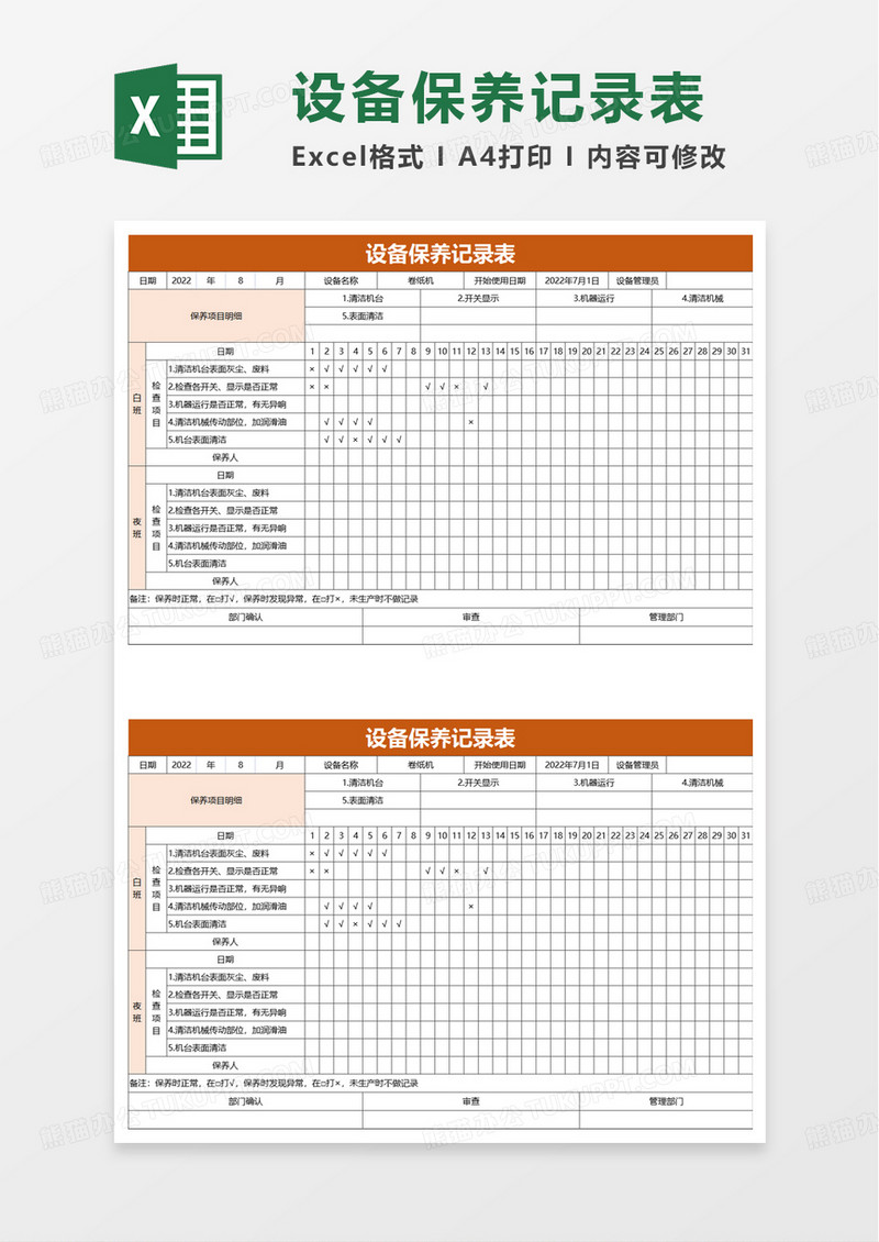 通用设备保养记录表excel模板