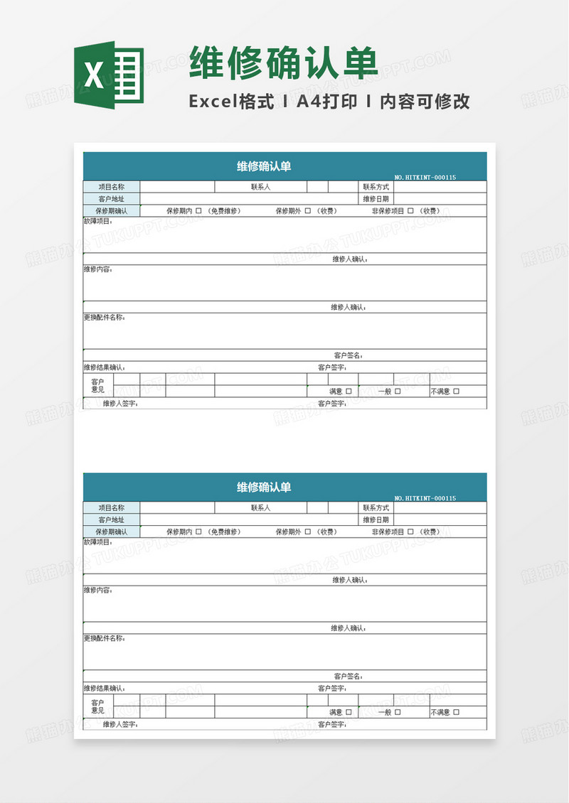 简约维修确认单excel模板