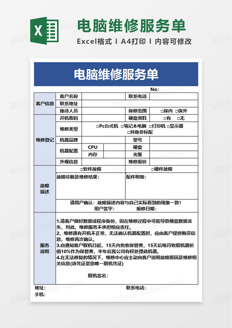 电脑维修服务单excel模板