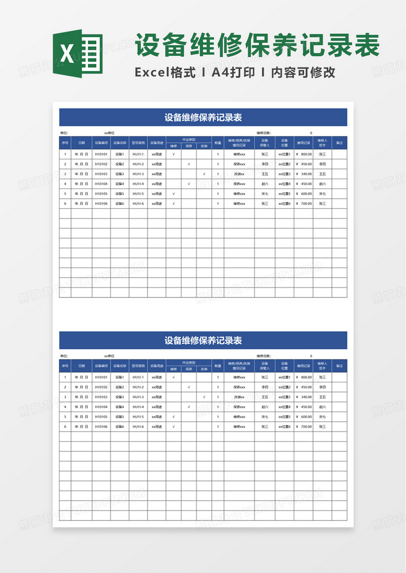简洁设备维修保养记录表excel模板