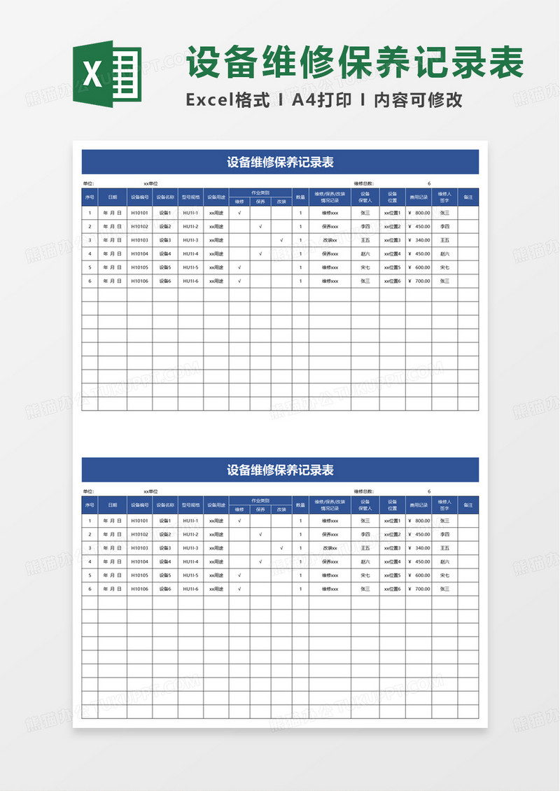 简洁设备维修保养记录表excel模板