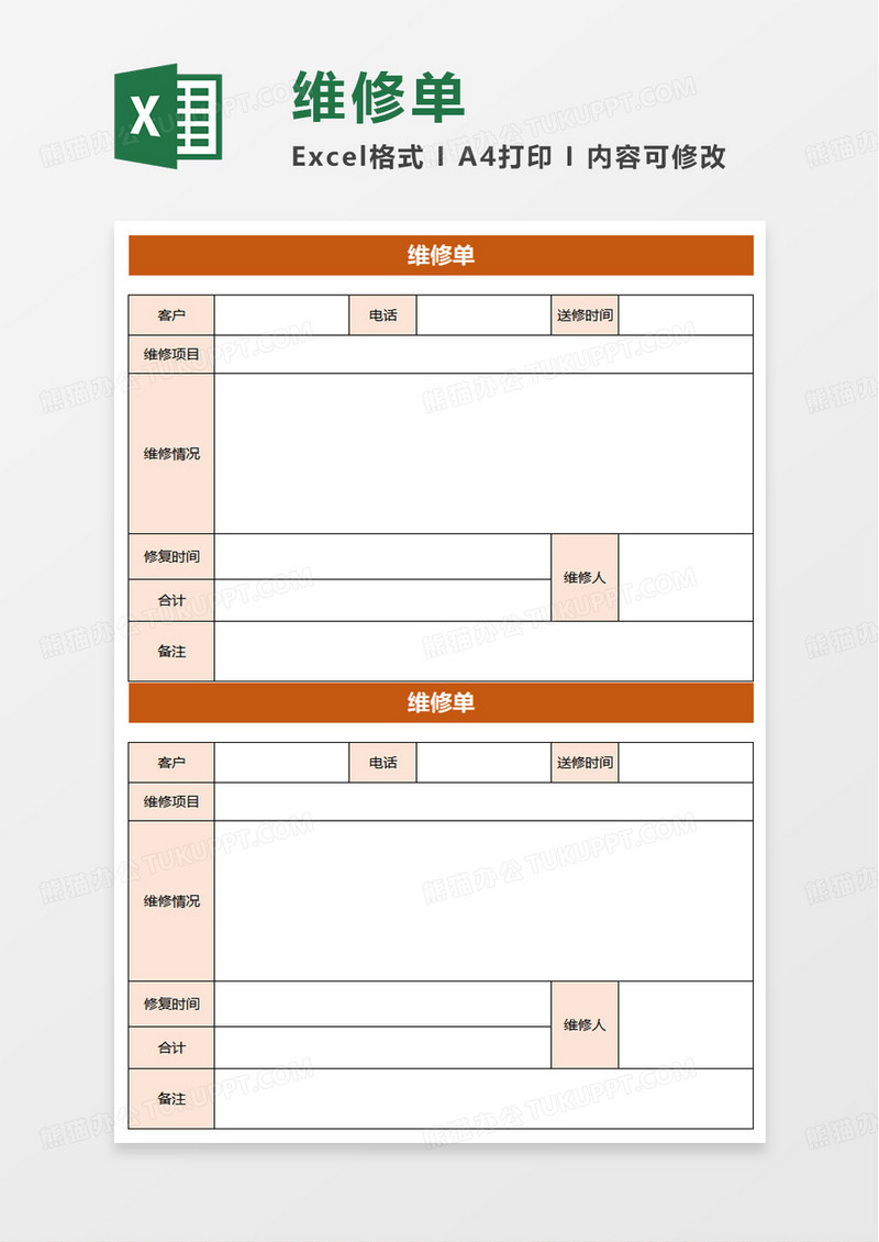 简洁简约维修单excel模板