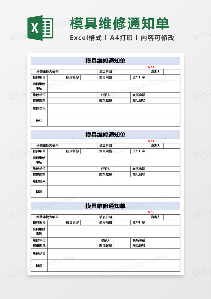 简洁模具维修通知单excel模板