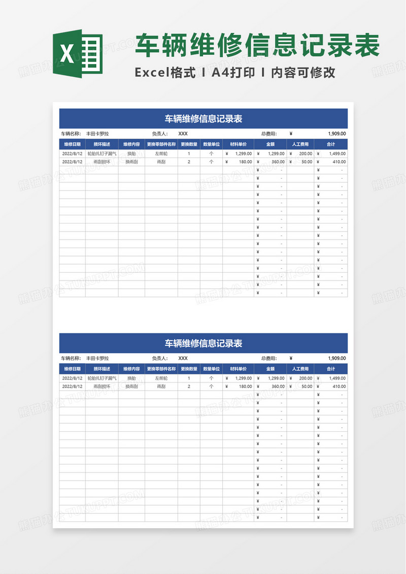 车辆维修信息记录表excel模板