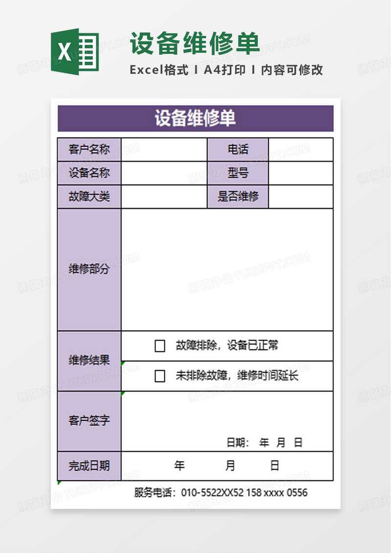 设备维修单excel模板