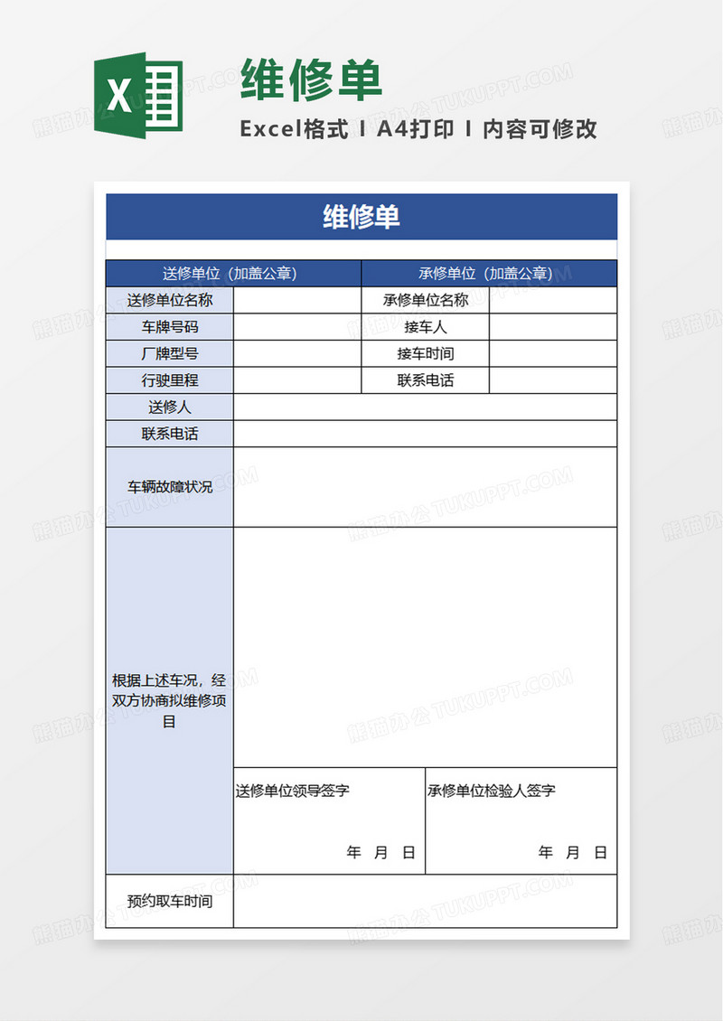 简洁维修单excel模板