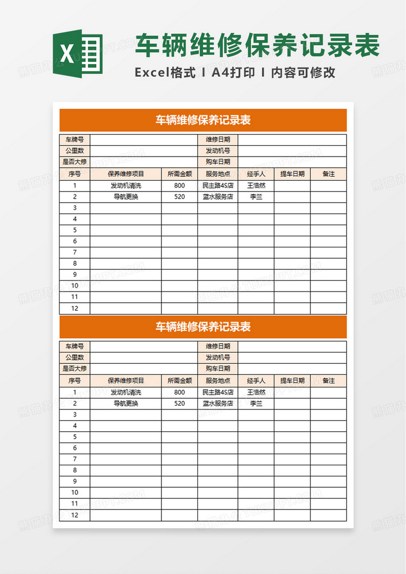 通用车辆维修保养记录表excel模板