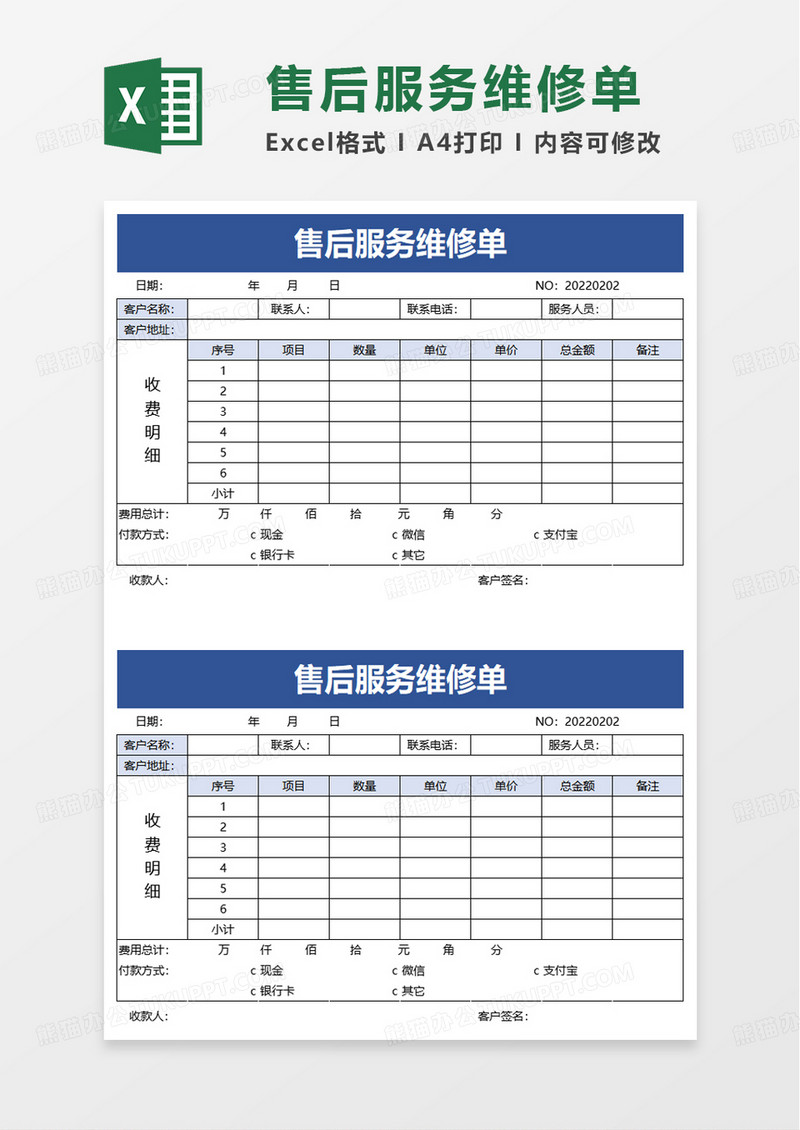 简约售后服务维修单excel模板