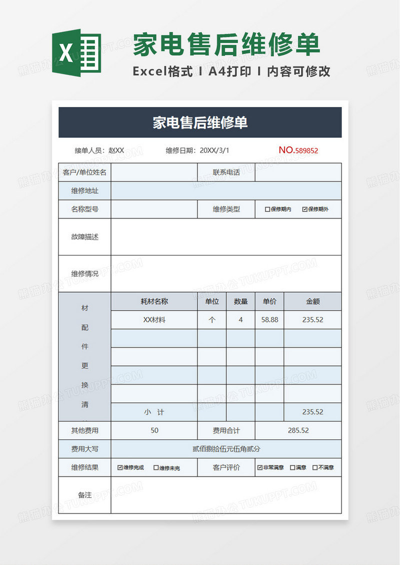家电售后维修单excel模板