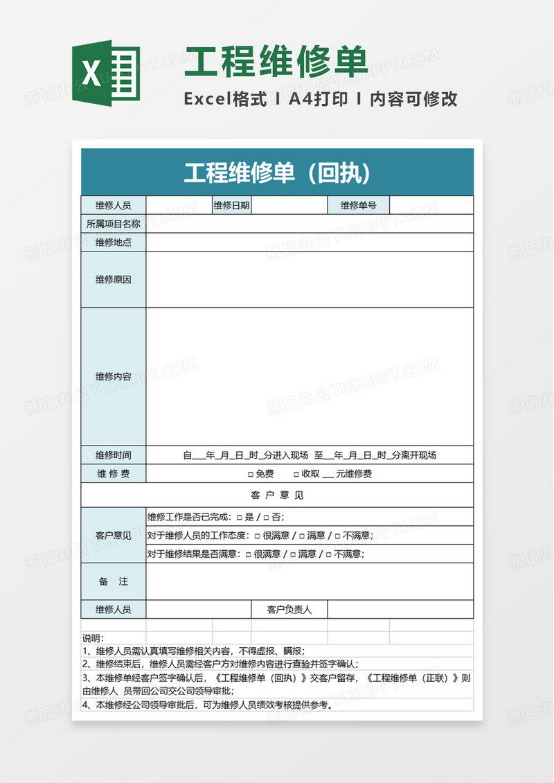 通用工程维修单excel模板