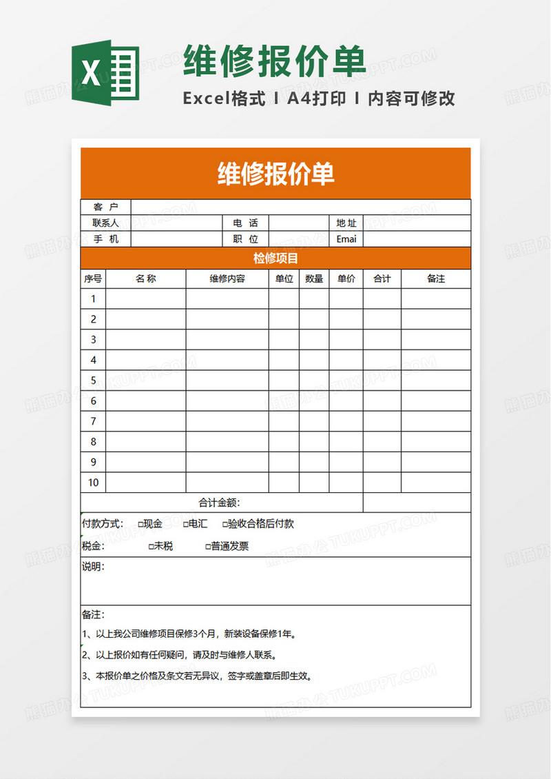 通用维修报价单excel模板