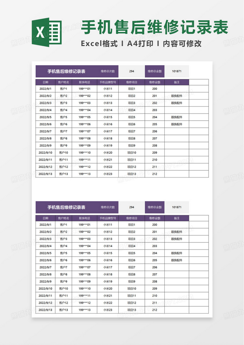 手机售后维修记录表excel模板