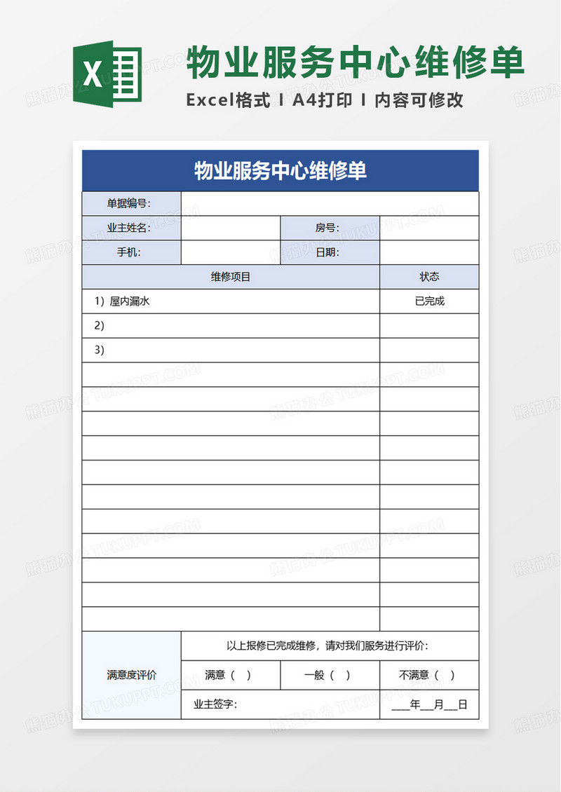 物业服务中心维修单excel模板