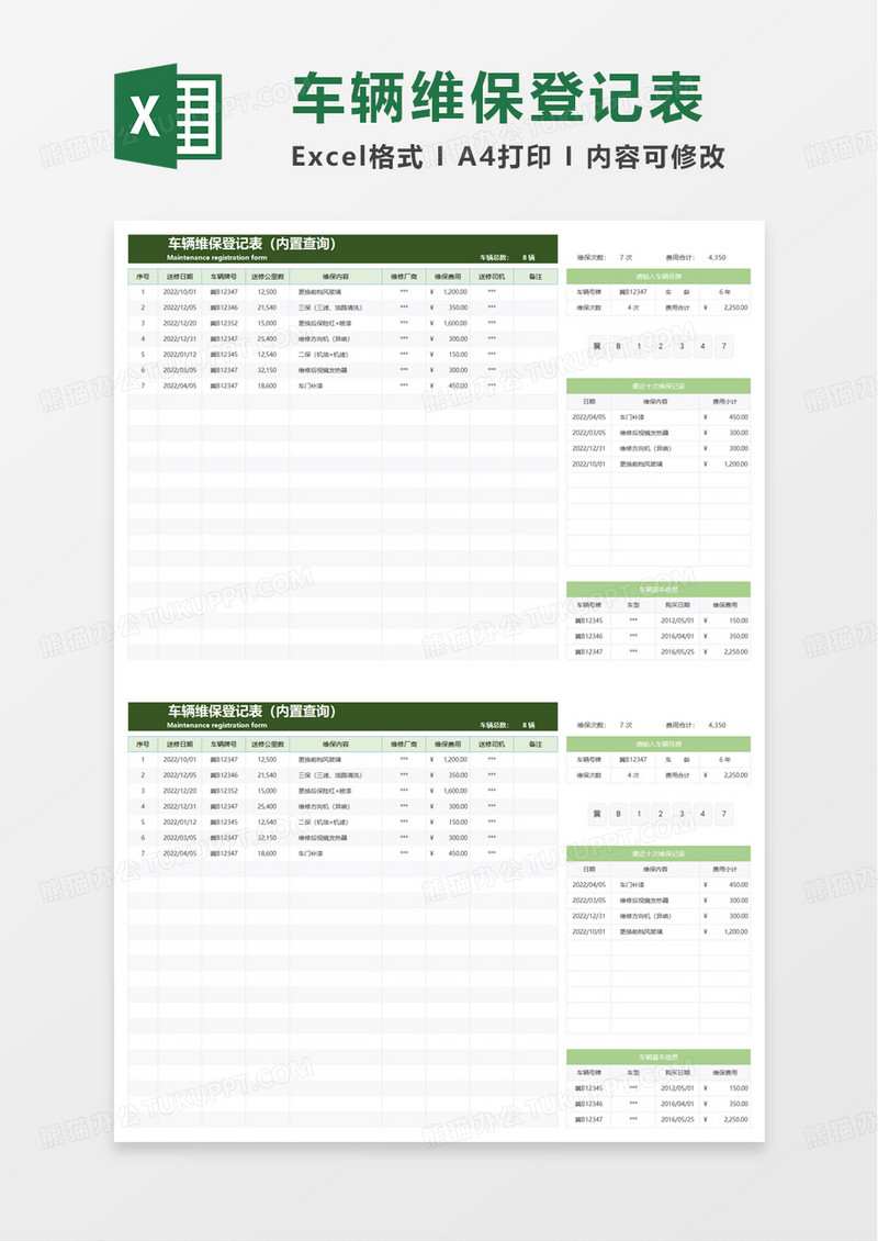 车辆维保登记表excel模板