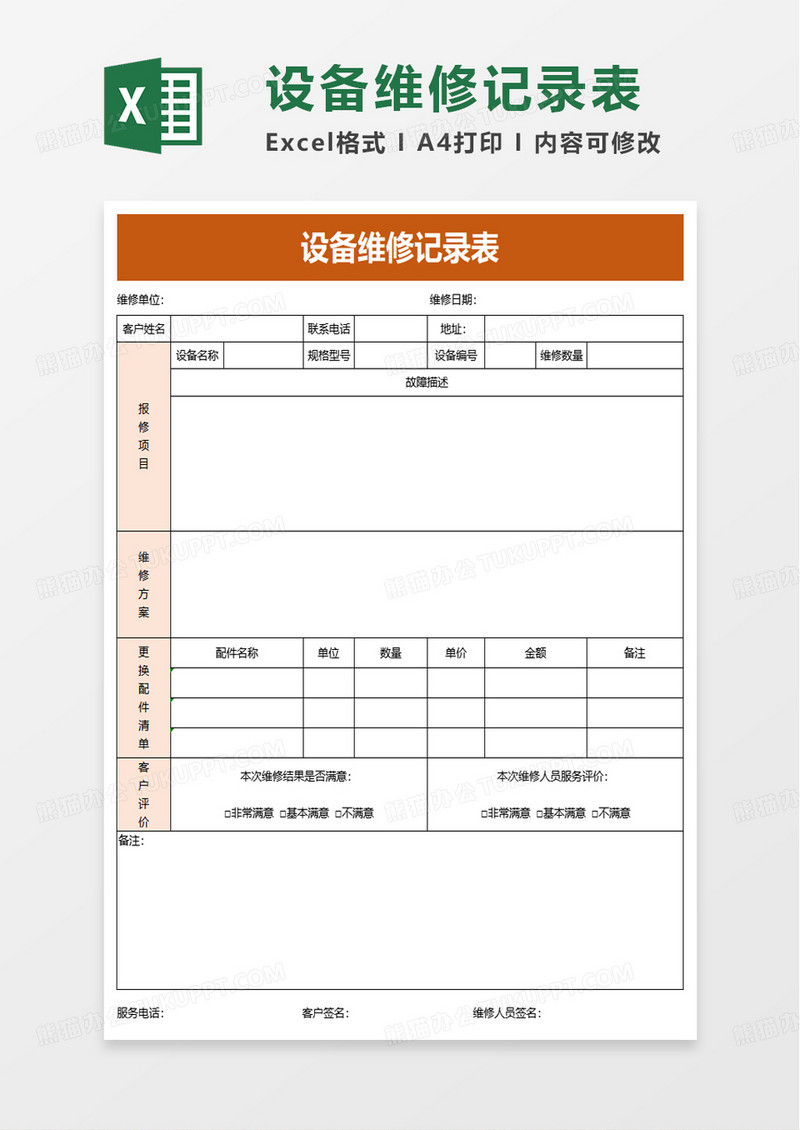 简洁通用设备维修记录表excel模板