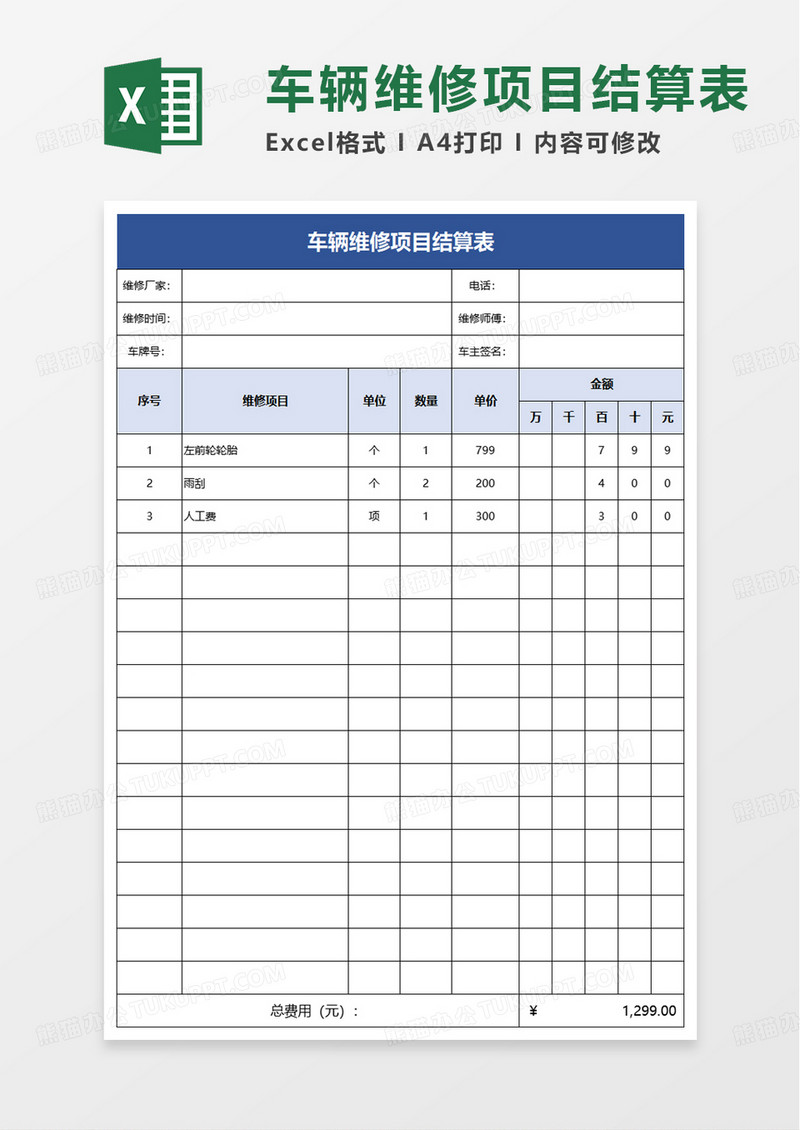 简约车辆维修项目结算表excel模板