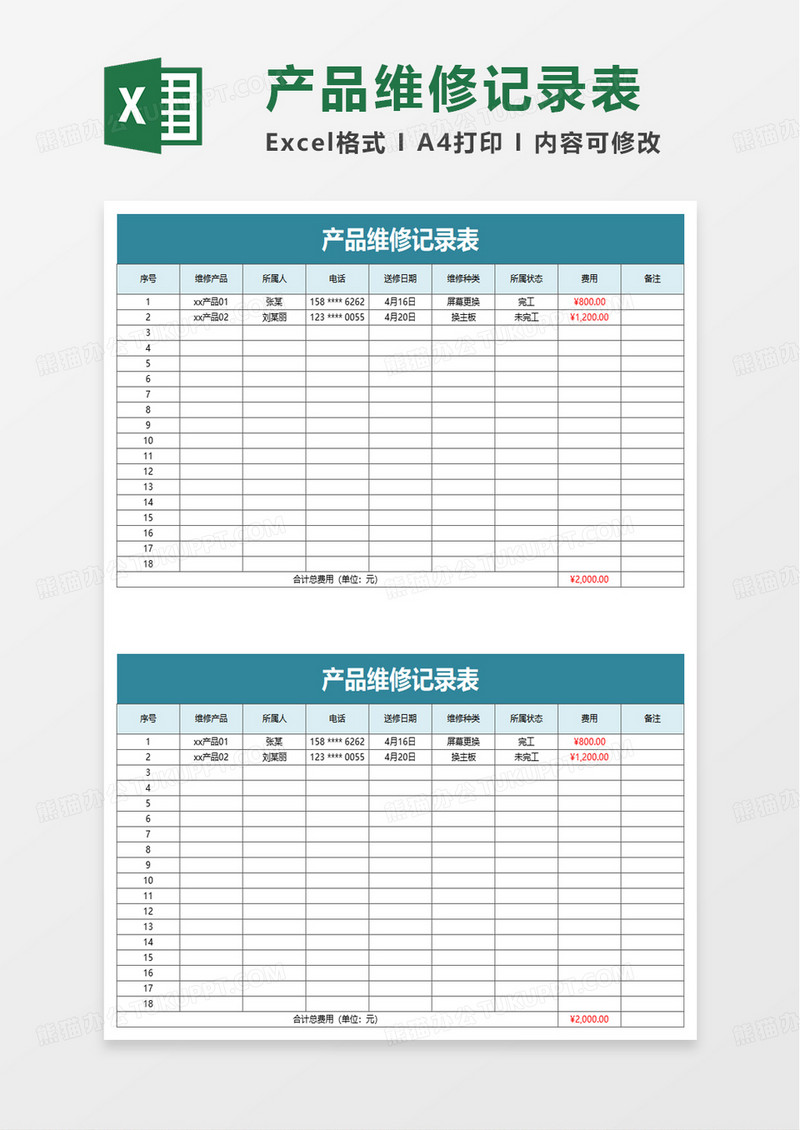 产品维修记录表excel模板