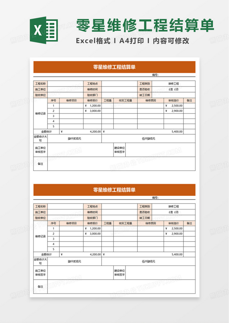 零星维修工程结算单excel模板