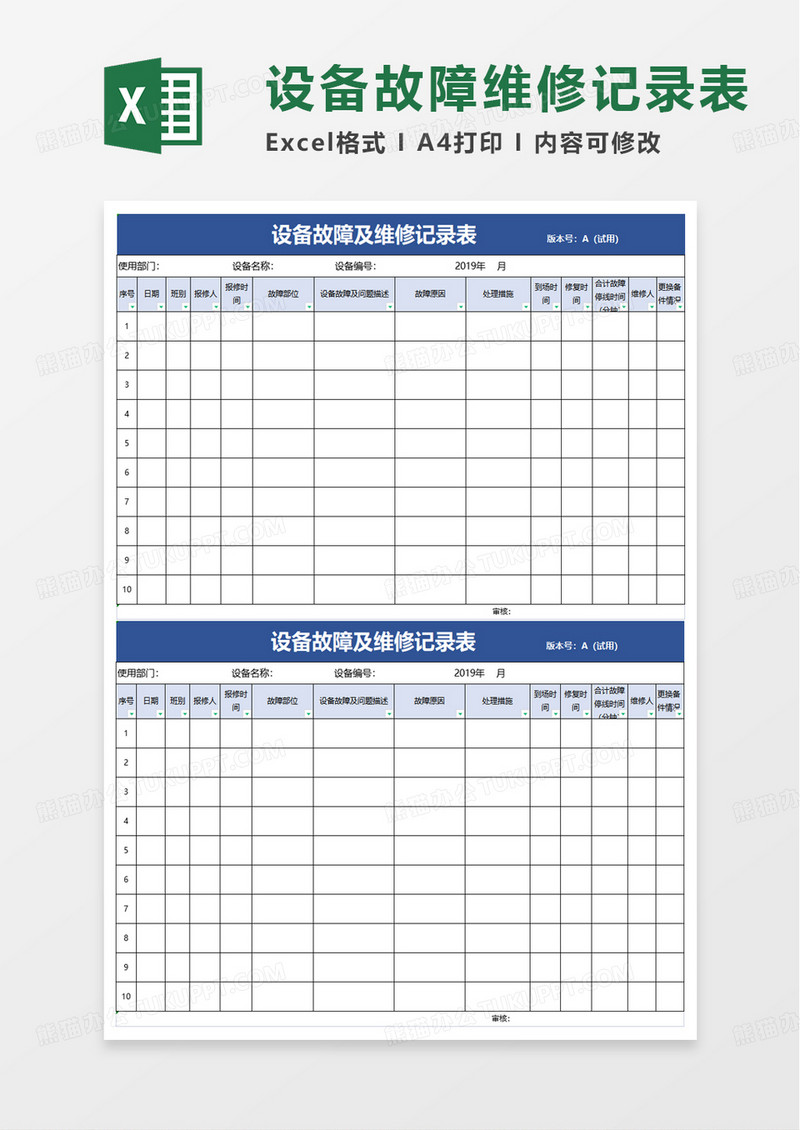 通用设备故障及维修记录表excel模板