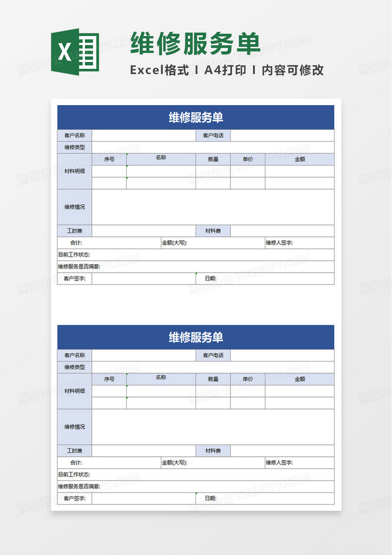 维修服务单excel模板