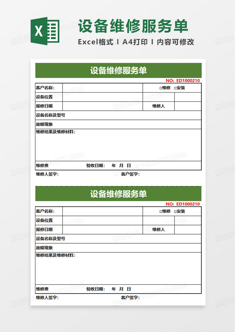 设备维修服务单excel模板