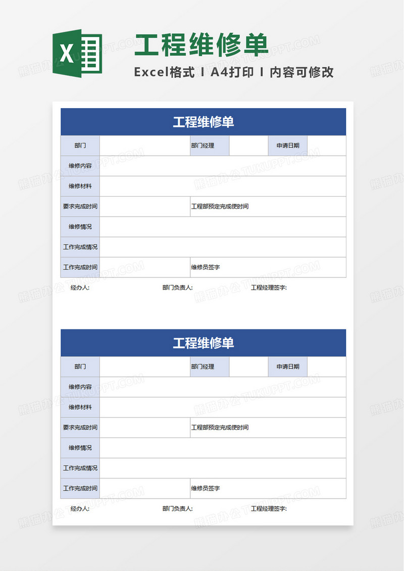 简约通用工程维修单excel模板