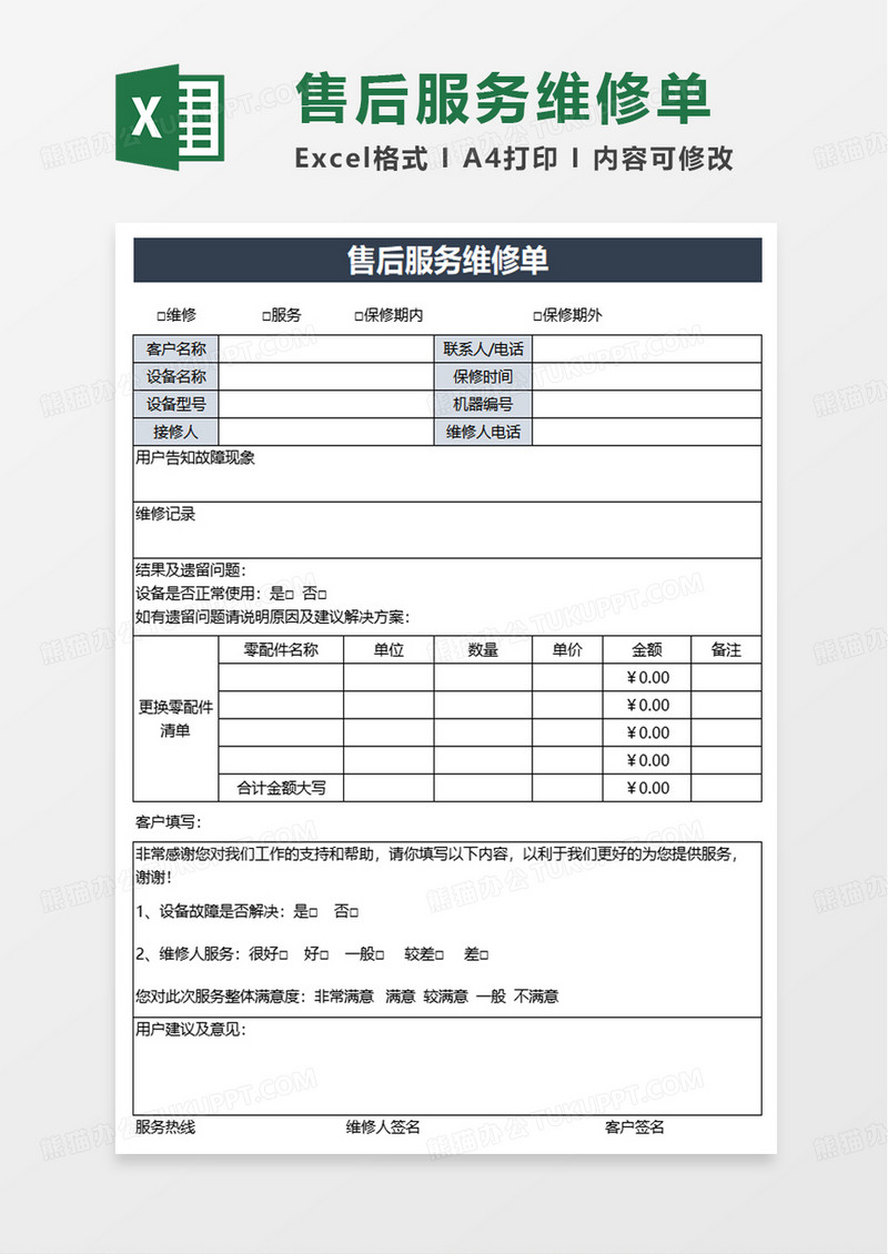 通用售后服务维修单excel模板