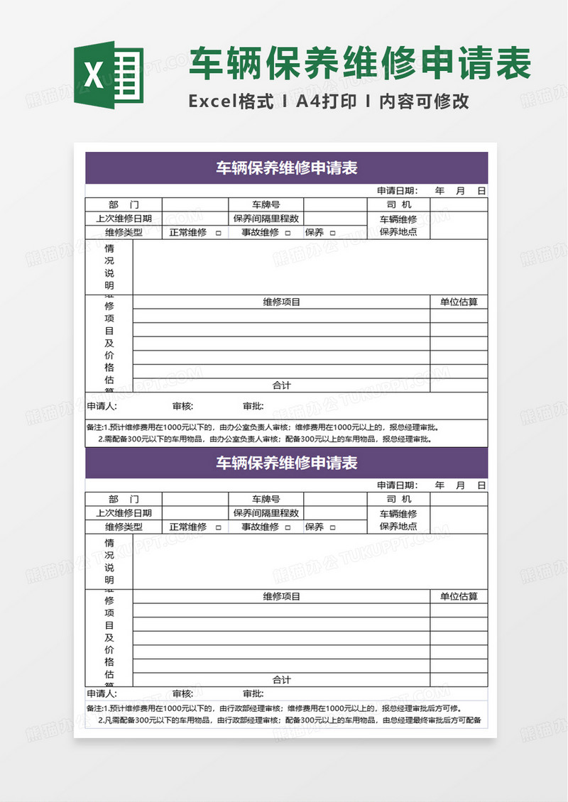 车辆保养维修申请表excel模板