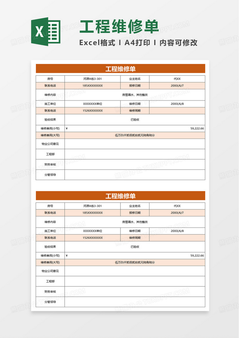 实用简洁工程维修单excel模板