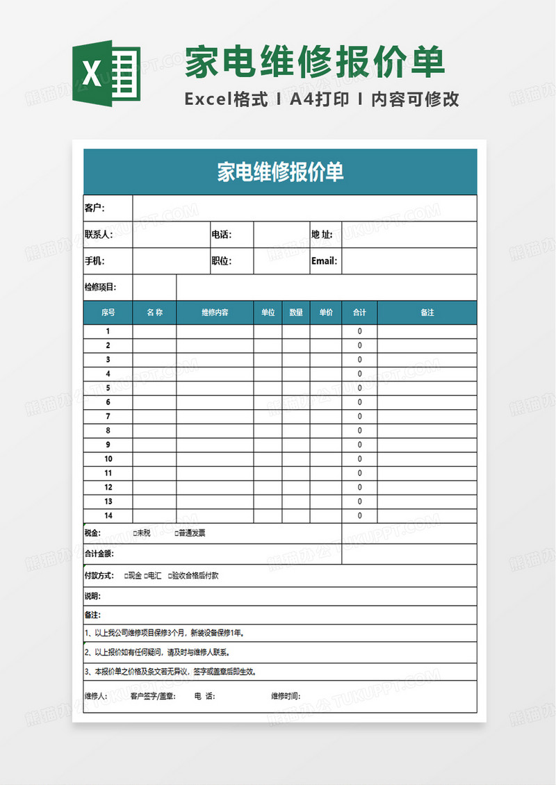 家电维修报价单excel模板