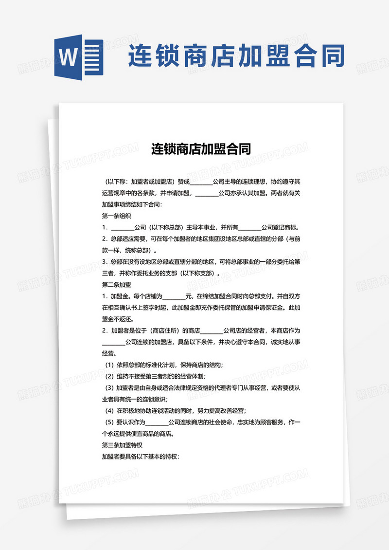 简约连锁商店加盟合同word模板