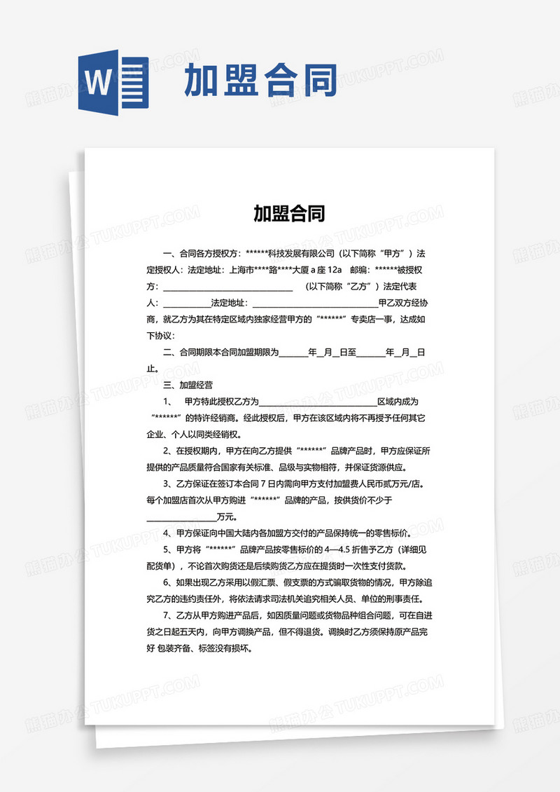 简单简约加盟合同word模板