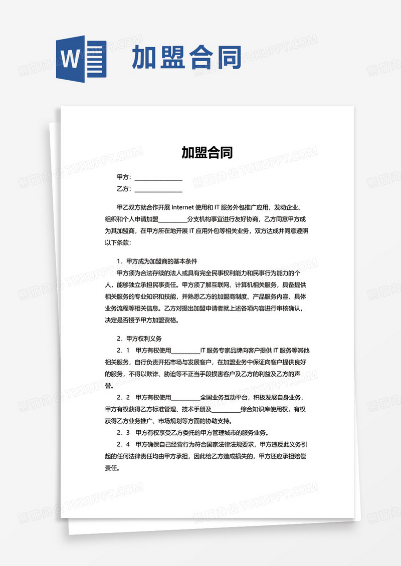 简洁简约加盟合同word模板