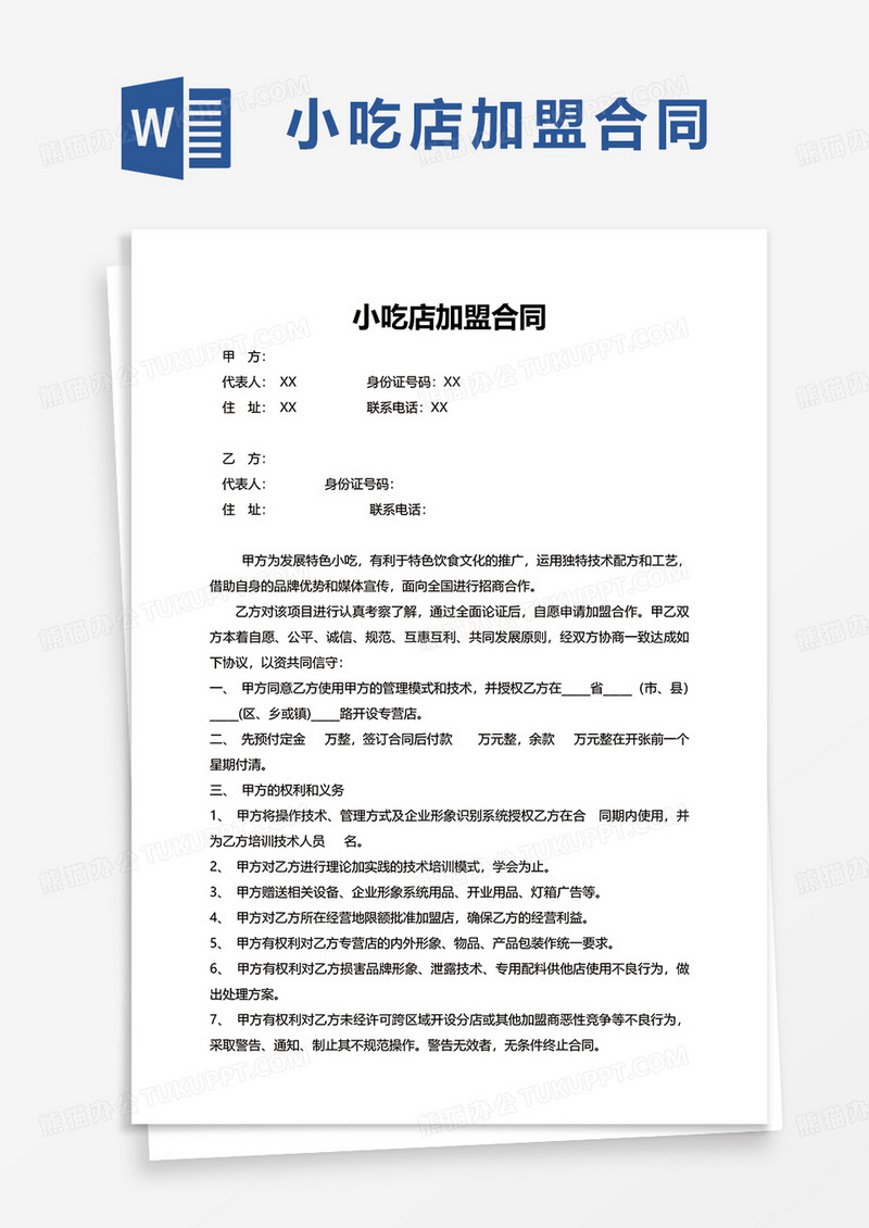 通用小吃店加盟合同word模板