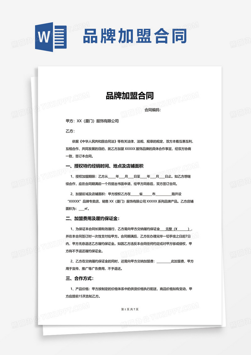 简单品牌加盟合同word模板