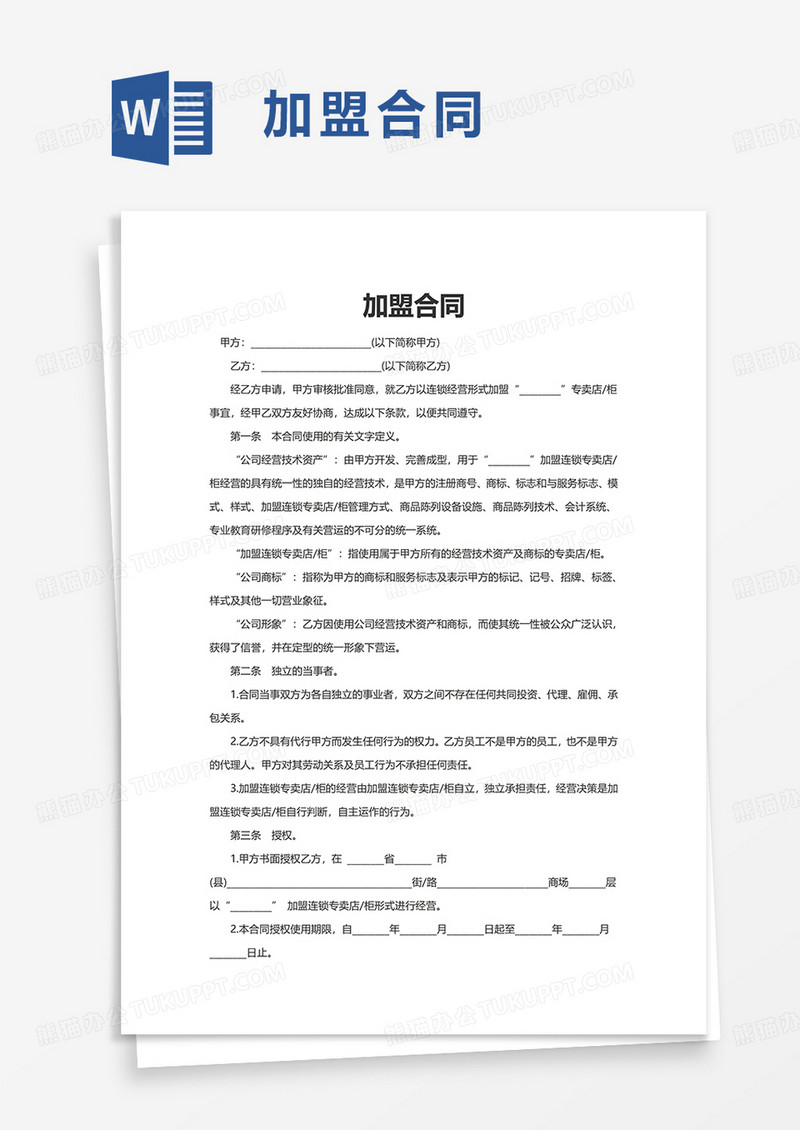 简洁实用加盟合同word模板
