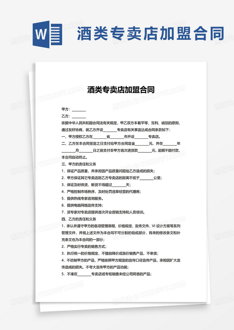 酒类专卖店加盟合同word模板