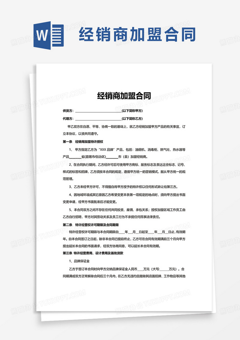 实用经销商加盟合同word模板