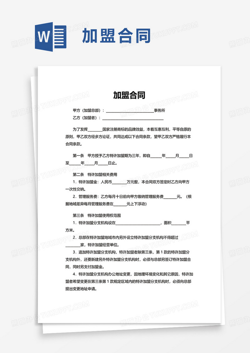 通用加盟合同word模板