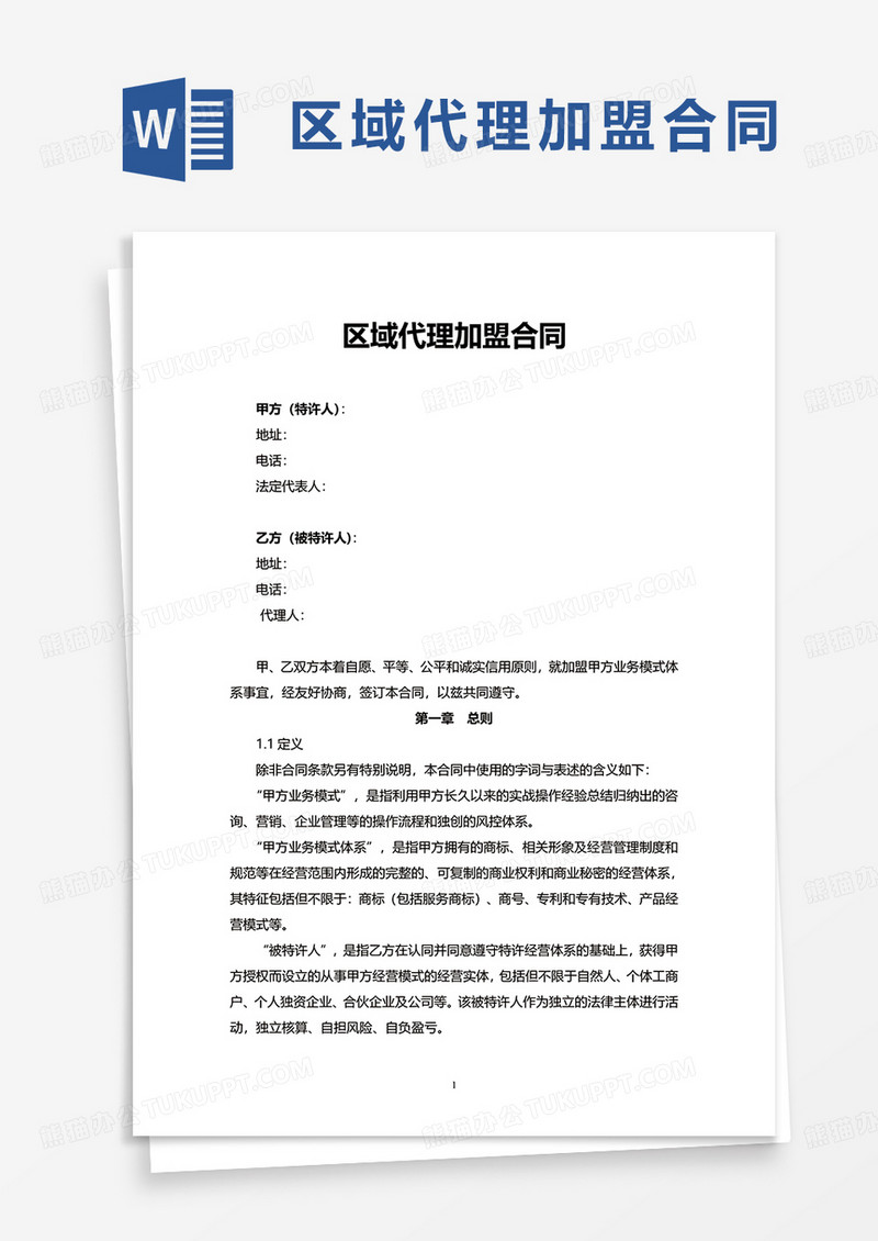 通用区域代理加盟合同word模板