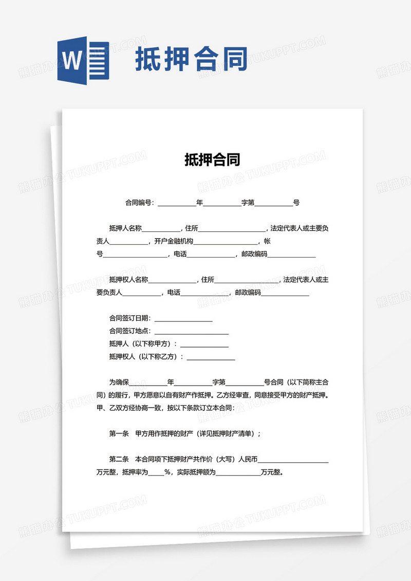 通用简约简单抵押合同word模板