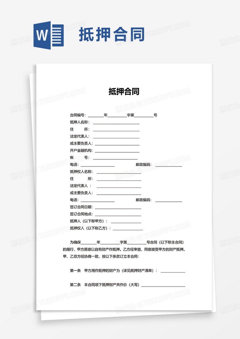 实用简约通用抵押合同word模板